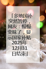 多地国补突然暂停，网友：慢慢变味了，显示国家补贴2025年12月31日结束