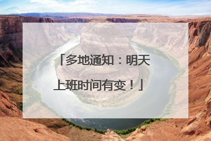 多地通知：明天上班时间有变！