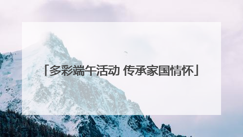多彩端午活动 传承家国情怀