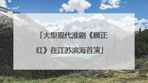 大型现代淮剧《顾正红》在江苏滨海首演