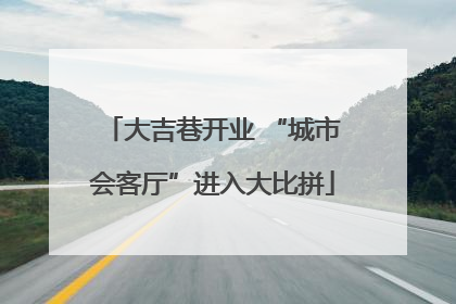 大吉巷开业 “城市会客厅”进入大比拼