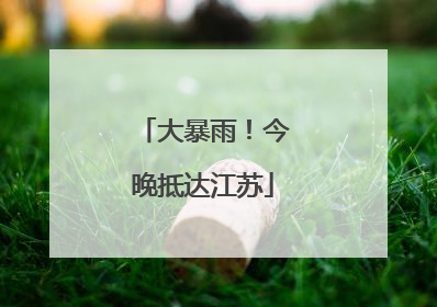 大暴雨！今晚抵达江苏