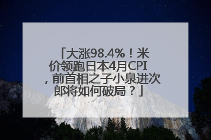 大涨98.4%！米价领跑日本4月CPI，前首相之子小泉进次郎将如何破局？