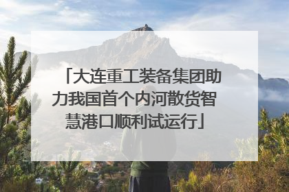 大连重工装备集团助力我国首个内河散货智慧港口顺利试运行