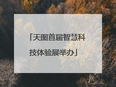 天图首届智慧科技体验展举办