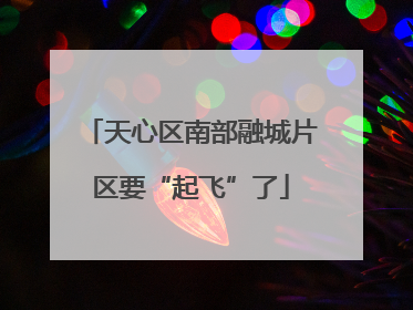 天心区南部融城片区要“起飞”了