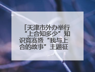 天津市外办举行“上合知多少”知识竞赛暨“我与上合的故事”主题征文颁奖仪式