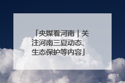央媒看河南｜关注河南三夏动态、生态保护等内容