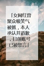 女网红曾聚众吸笑气被抓，本人承认并道歉，目前账号已被禁言