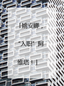 姚安娜，“入职”阿维塔！