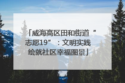 威海高区田和街道“志愿19”：文明实践绘就社区幸福图景