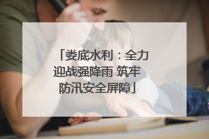 娄底水利：全力迎战强降雨 筑牢防汛安全屏障