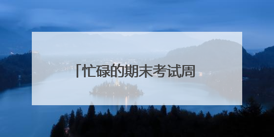 忙碌的期末考试周 厦门医学院学子张艳伟悄悄干了件大事