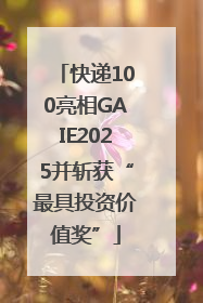 快递100亮相GAIE2025并斩获“最具投资价值奖”