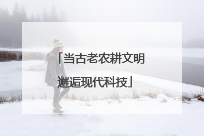 当古老农耕文明邂逅现代科技