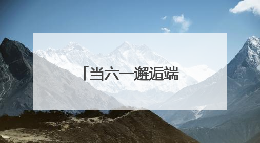 当六一邂逅端午：珞珈山萌娃飞针走线、唱念做打传非遗