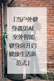 当户外健身遇见AI 室外智能健身房开启健康生活新范式