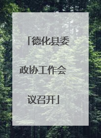 德化县委政协工作会议召开