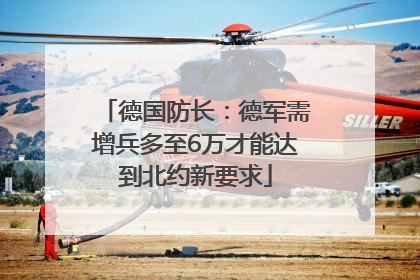 德国防长：德军需增兵多至6万才能达到北约新要求