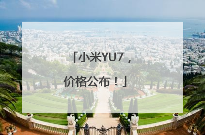 小米YU7，价格公布！