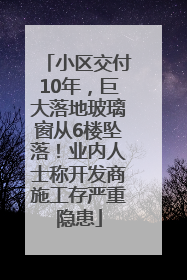小区交付10年，巨大落地玻璃窗从6楼坠落！业内人士称开发商施工存严重隐患
