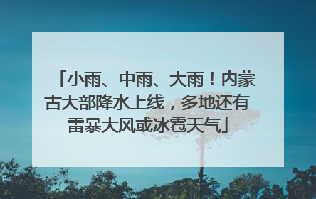 小雨、中雨、大雨！内蒙古大部降水上线，多地还有雷暴大风或冰雹天气
