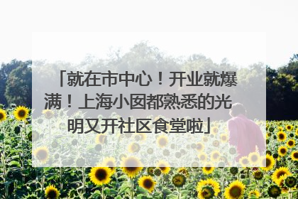 就在市中心！开业就爆满！上海小囡都熟悉的光明又开社区食堂啦