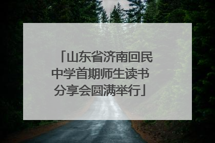 山东省济南回民中学首期师生读书分享会圆满举行