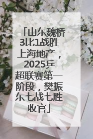 山东魏桥3比1战胜上海地产，2025乒超联赛第一阶段，樊振东七战七胜收官
