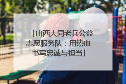 山西大同老兵公益志愿服务队：用热血书写忠诚与担当