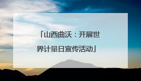 山西曲沃：开展世界计量日宣传活动