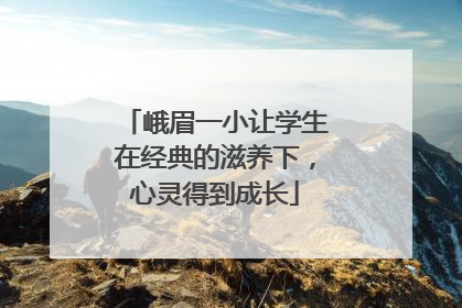 峨眉一小让学生在经典的滋养下，心灵得到成长