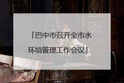 巴中市召开全市水环境管理工作会议