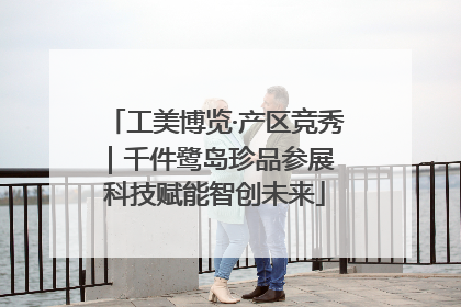 工美博览·产区竞秀｜千件鹭岛珍品参展 科技赋能智创未来