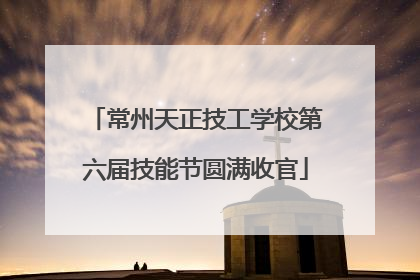 常州天正技工学校第六届技能节圆满收官