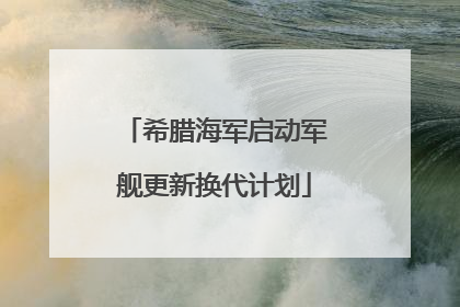 希腊海军启动军舰更新换代计划