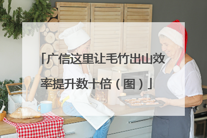 广信这里让毛竹出山效率提升数十倍（图）