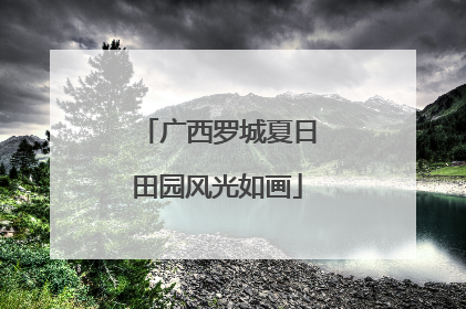 广西罗城夏日田园风光如画