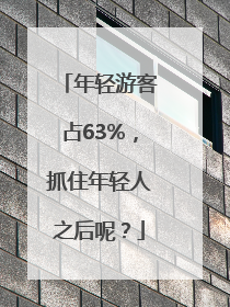 年轻游客占63%，抓住年轻人之后呢？