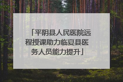 平阴县人民医院远程授课助力临夏县医务人员能力提升