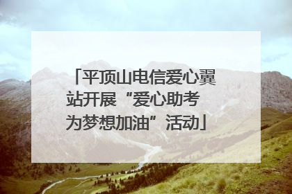 平顶山电信爱心翼站开展“爱心助考 为梦想加油”活动
