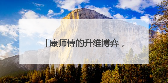 康师傅的升维博弈，从价格战到价值战