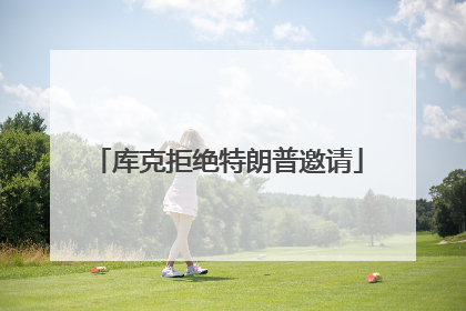 库克拒绝特朗普邀请
