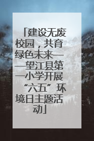 建设无废校园，共育绿色未来——望江县第一小学开展“六五”环境日主题活动