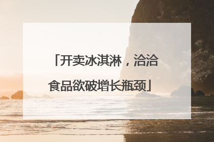 开卖冰淇淋，洽洽食品欲破增长瓶颈