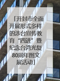 开封市全面开展形式多样的涉台宣传教育“四进”暨纪念台湾光复80周年图文展活动