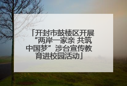开封市鼓楼区开展“两岸一家亲 共筑中国梦”涉台宣传教育进校园活动
