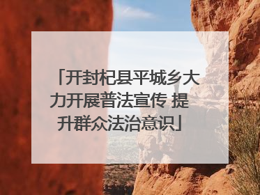 开封杞县平城乡大力开展普法宣传 提升群众法治意识