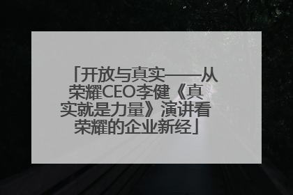 开放与真实——从荣耀CEO李健《真实就是力量》演讲看荣耀的企业新经
