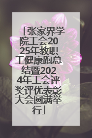 张家界学院工会2025年教职工健康跑总结暨2024年工会评奖评优表彰大会圆满举行